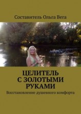 читать Целитель с золотыми руками. Восстановление душевного комфорта