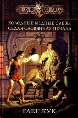 читать Холодные медные слезы. Седая оловянная печаль