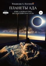 читать Вселенский спасатель. Книга 1. Планеты Ада. Том 1