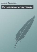 читать Исцеление молитвами