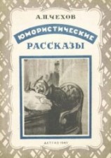 читать Юмористические рассказы (иллюстрации Кукрыниксы)