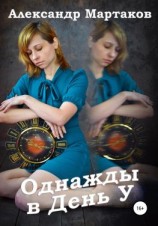 читать Однажды в День У
