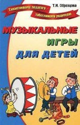 читать Музыкальные игры для детей