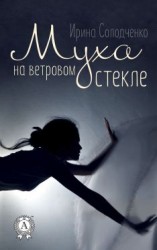 читать Муха на ветровом стекле