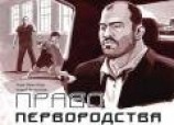 читать Право первородства