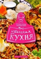 читать Узбекская кухня