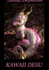 читать KAWAII DESU!!!