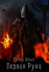 читать Первая Рука