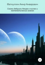 читать Сказки дедушки Амира о числах и математических знаках