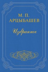 читать Счастье: Арцыбашев Михаил
