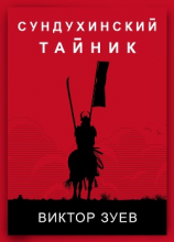 читать Сундухинский тайник