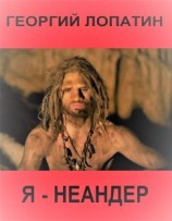 читать Я  неандр