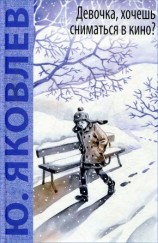 читать Девочка, хочешь сниматься в кино?