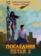 читать Последняя петля 2