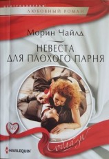 читать Невеста для плохого парня