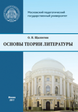 читать Основы теории литературы. Программа курса для студентов, обучающихся по направлению 42.03.02 «Журналистика»