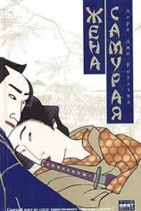 читать Жена самурая