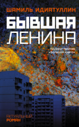 читать Бывшая Ленина