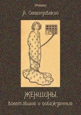 читать Женщины, восставшие и побежденные