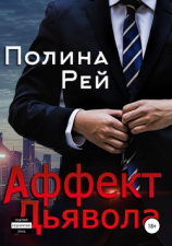 читать Аффект Дьявола