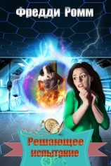 читать Решающее испытание