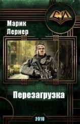 читать Перезагрузка