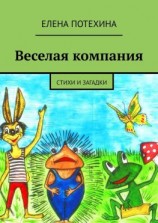 читать Веселая компания. Стихи и загадки