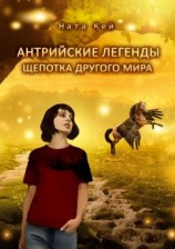читать Антрийские легенды. Щепотка другого мира