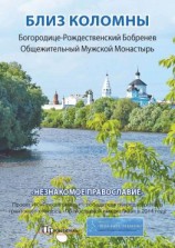 читать Близ Коломны. Богородице-Рождественский Бобренев Общежительный Мужской Монастырь