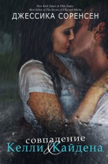 читать Совпадение Келли и Кайдена