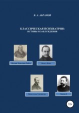 читать Классическая психиатрия: истины и заблуждения