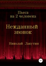 читать Нежданный звонок. Пьеса на 2 человека