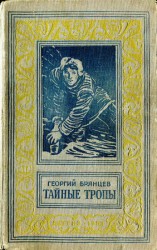 читать Тайные тропы