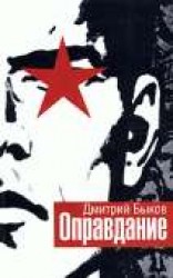 читать Оправдание