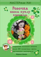 читать Розочка. Вяжем куклу крючком