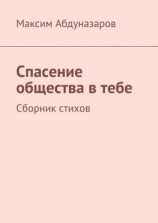 читать Спасение общества в тебе. Сборник стихов