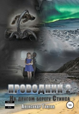 читать Проводник 2. На другом берегу Стикса