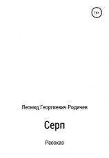 читать Серп