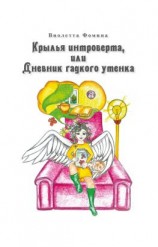 читать Крылья интроверта, или Дневник гадкого утенка