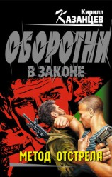 читать Метод отстрела