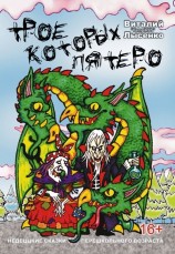 читать Трое, которых пятеро