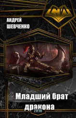 читать Младший брат дракона