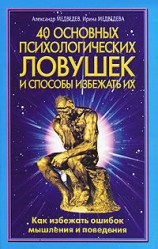 читать 40 основных психологических ловушек и способы избежать их