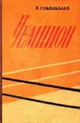 читать Чемпион