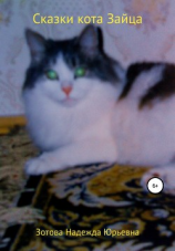 читать Сказки кота Зайца