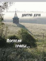 читать Поспели травы