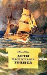 читать Дети капитана Гранта (илл. П. Луганского)