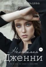 читать Нелюбимая Дженни