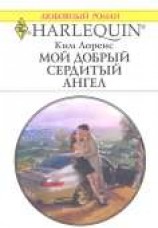 читать Мой добрый сердитый ангел