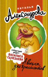 читать Авоська для бриллиантов